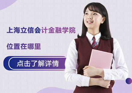上海立信会计金融学院校区全解析与教学特色