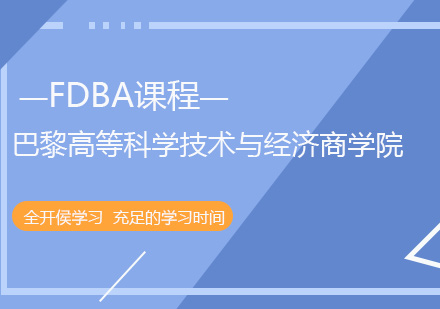 巴黎高等科学技术与经济商学院FDBA课程