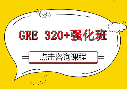 广州GRE 320+强化培训班