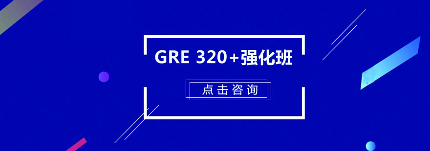 广州GRE320强化培训班