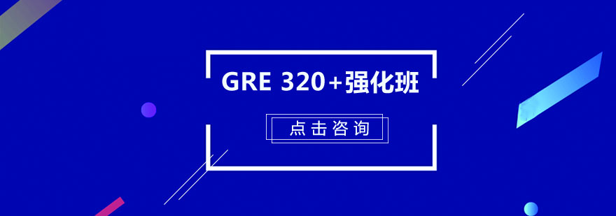 GRE强化课程体系