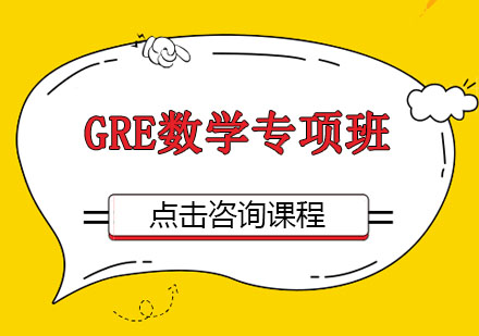 广州GRE数学专项培训班