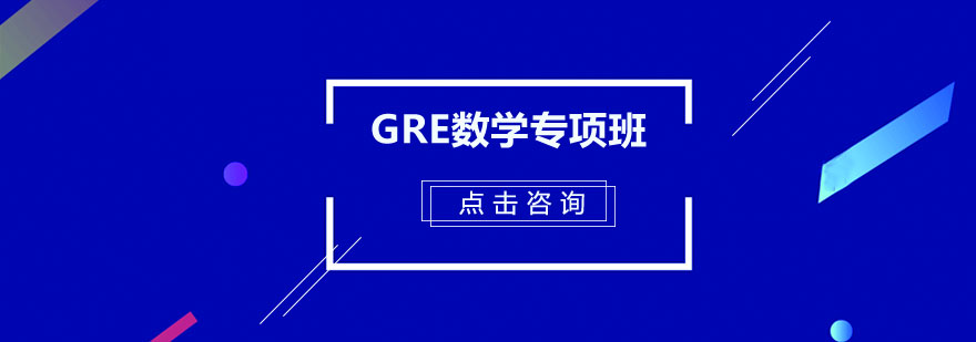 广州GRE数学专项培训班