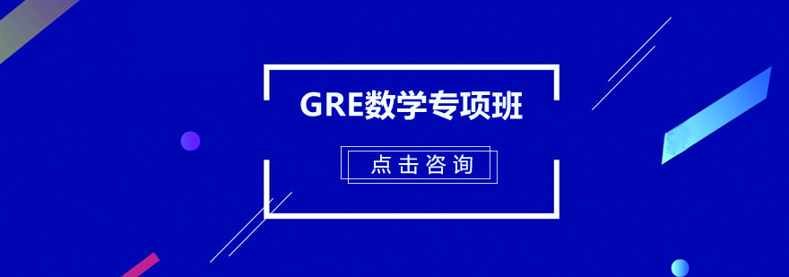 GRE数学专项培训课堂