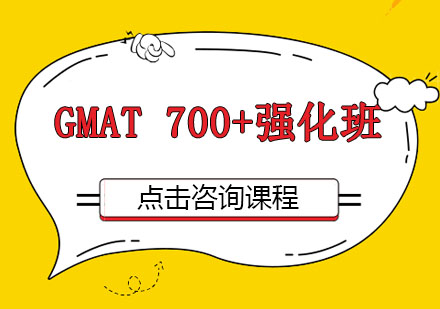 广州GMAT 700+强化培训班