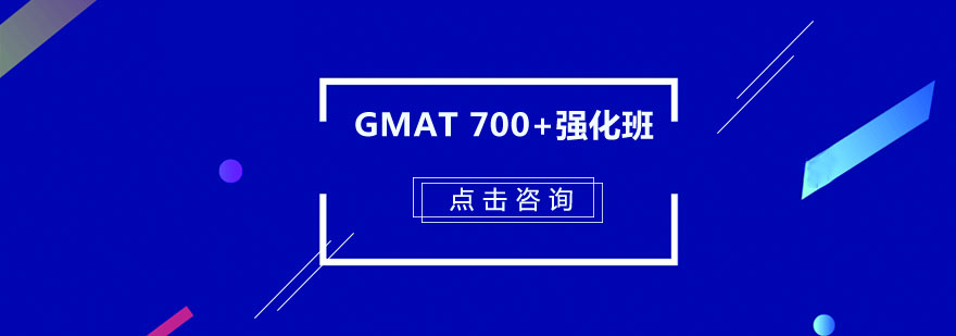 广州GMAT700强化培训班