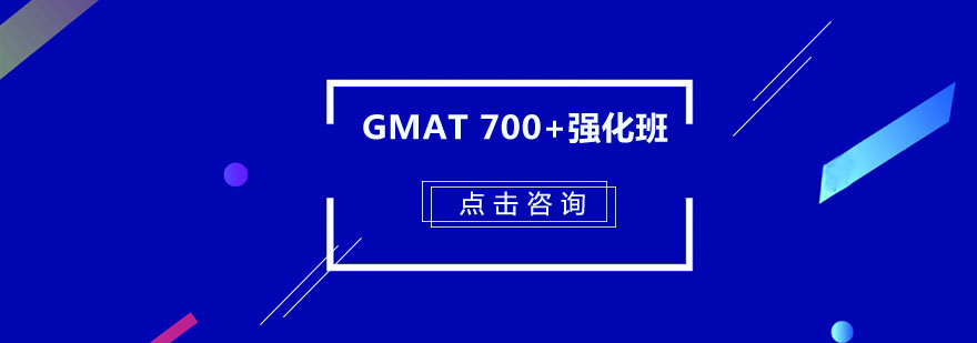 GMAT强化课程体系