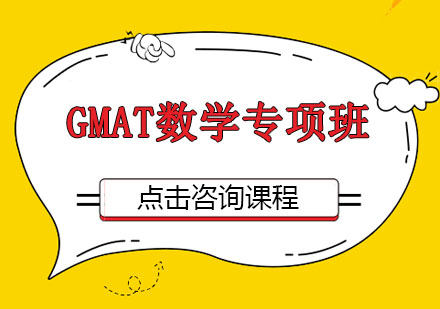 广州GMAT数学专项培训班