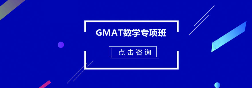 GMAT数学专项训练