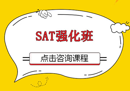 广州SAT强化培训班