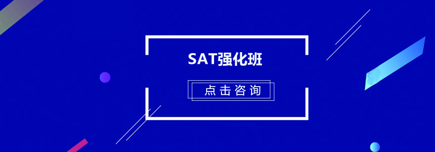 广州SAT强化培训班