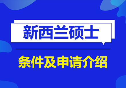 新西兰硕士留学条件及申请介绍