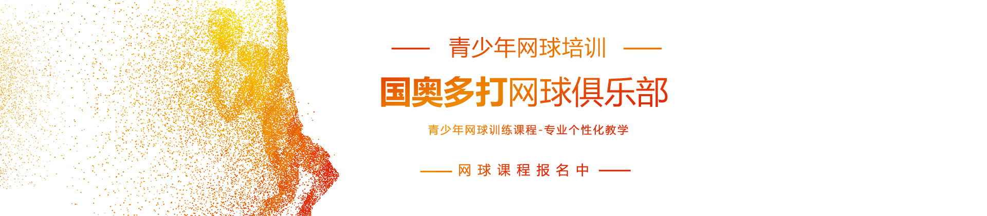北京国奥多打网球俱乐部