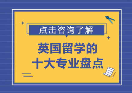 英国留学热门专业Top10解析：前景与名校推荐