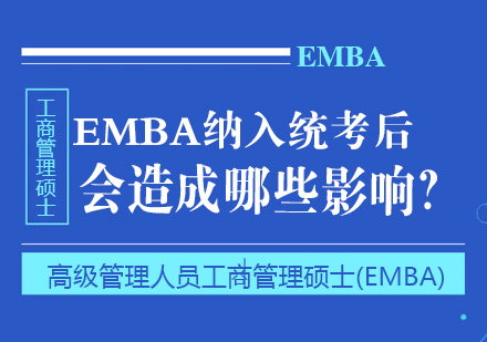 EMBA纳入统考后造成哪些影响？