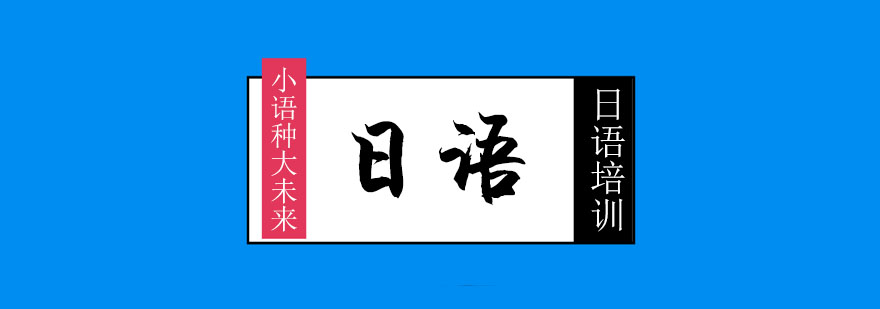 日语课程体系