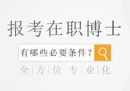 在职博士报考条件深度解析
