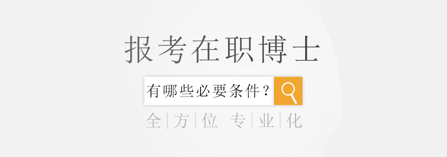 在职博士学术讨论