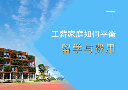工薪阶层留学费用管理全攻略