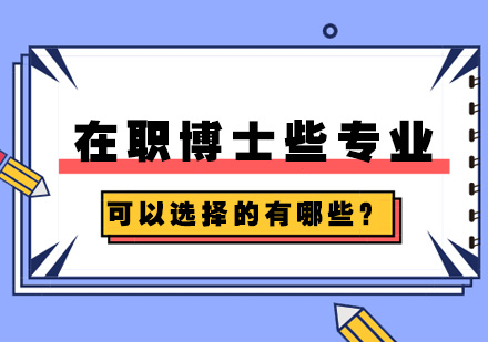 在职博士些专业可以选择的有哪些？