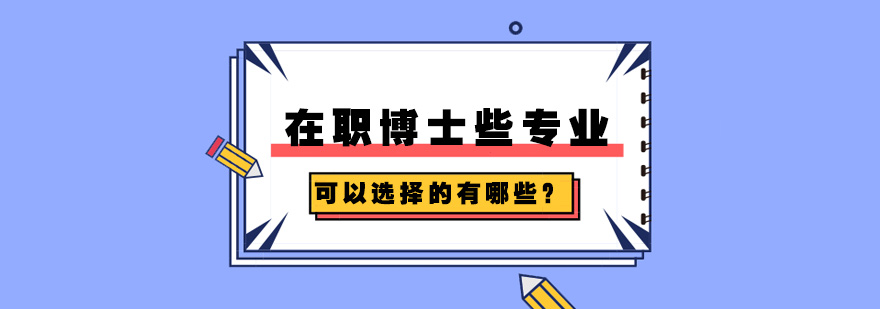 在职博士专业选择