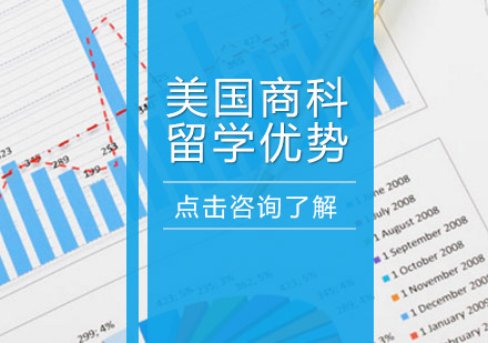美国商科深造全攻略