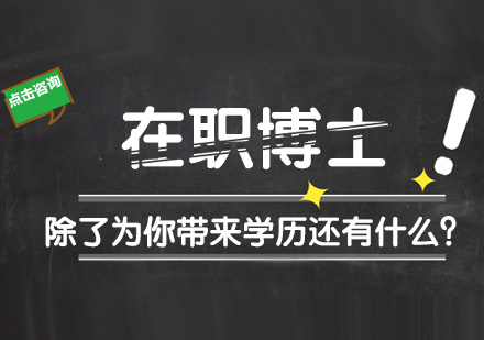 在职博士除了为你带来学历还有什么？