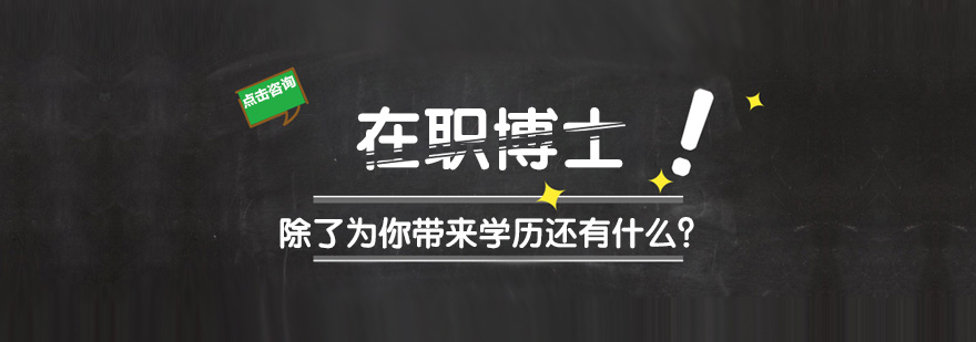 在职博士学术研究