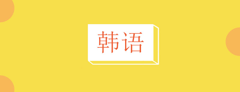 韩语课程体系图解
