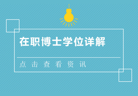 在职博士双证与单证深度对比指南
