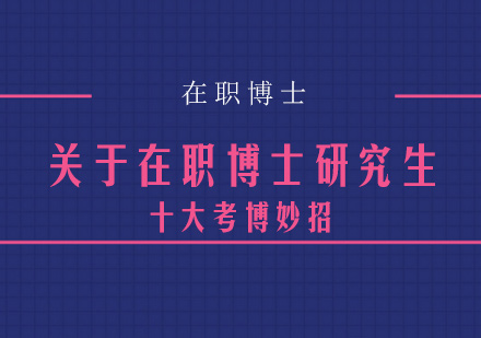在职博士高效备考十大黄金法则