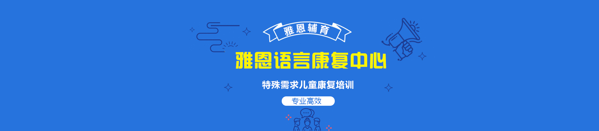 上海雅恩语言康复中心