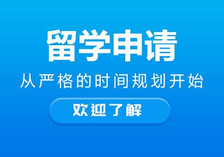 英国名校申请黄金时间线解析与规划策略