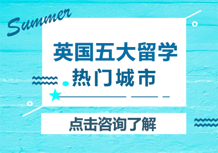 英国五大留学城市深度解析