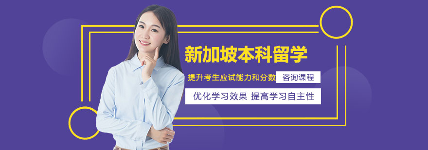 新加坡本科申请流程示意图