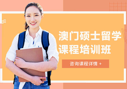 深圳澳门硕士留学课程培训班