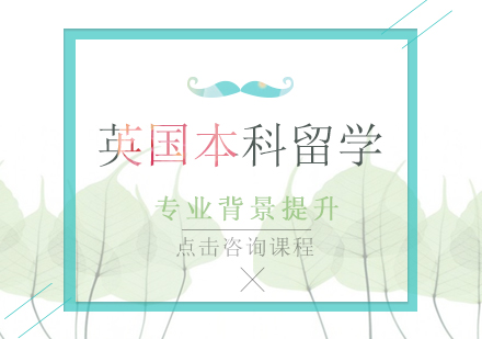 英国本科留学