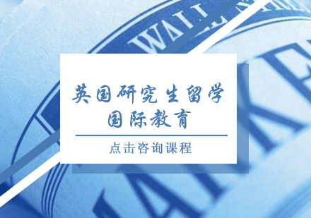 英国研究生留学
