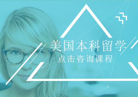 美国本科留学