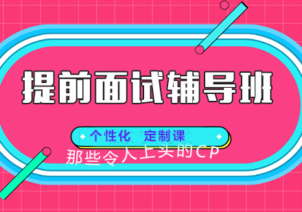 提前面试辅导计划班