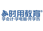 重庆时用教育