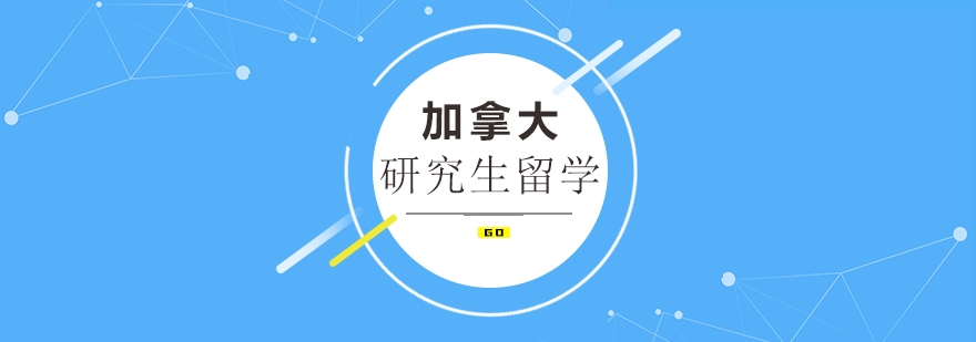 加拿大留学规划