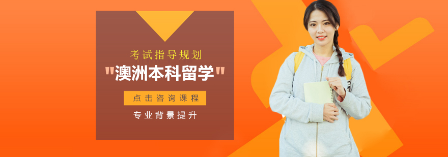 澳洲本科留学规划示意图