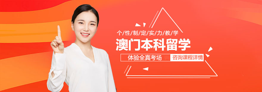 澳门本科升学指导
