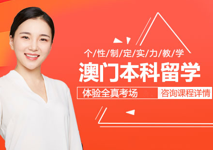深圳澳门本科留学课程培训班