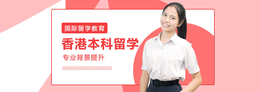 香港本科留学