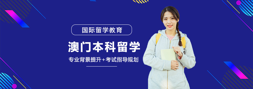 澳门高校实景