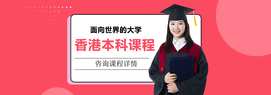 香港本科课程特色