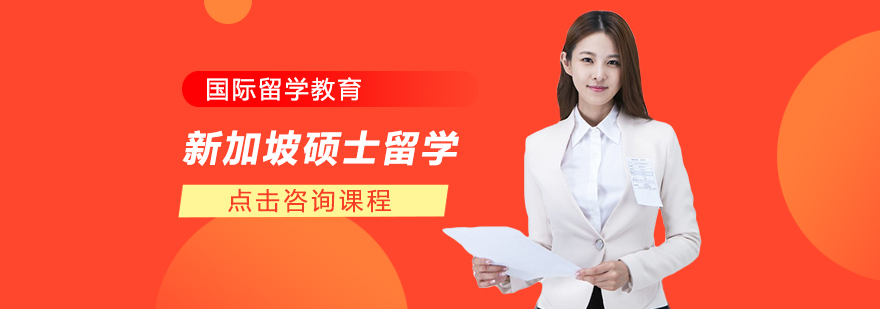 新加坡留学规划