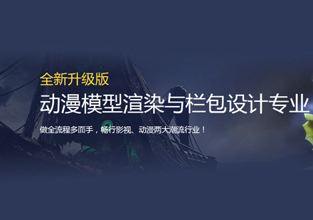 动漫模型渲染与栏包设计培训